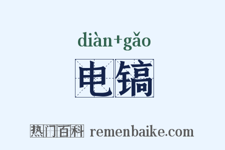 电镐是什么意思的图片